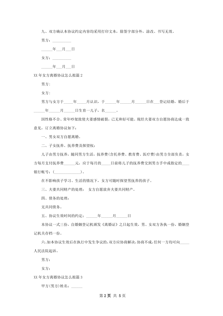 年女方离婚协议怎么拟（优质4篇）.docx_第2页