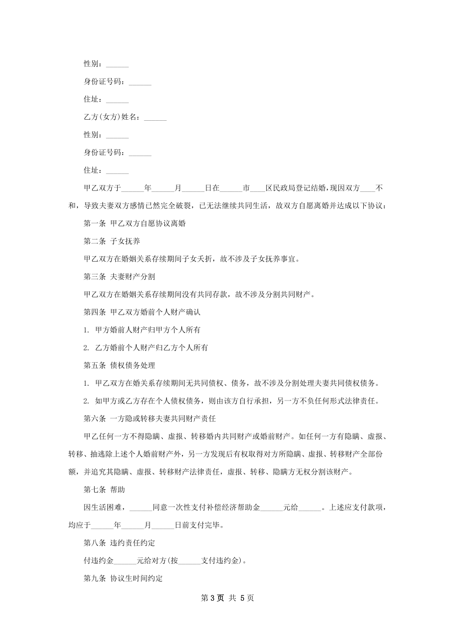 年女方离婚协议怎么拟（优质4篇）.docx_第3页