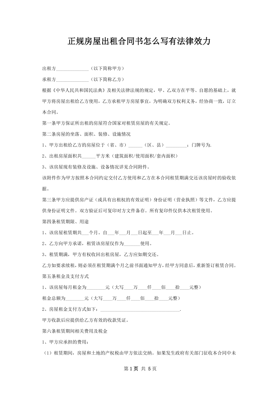 正规房屋出租合同书怎么写有法律效力.docx_第1页