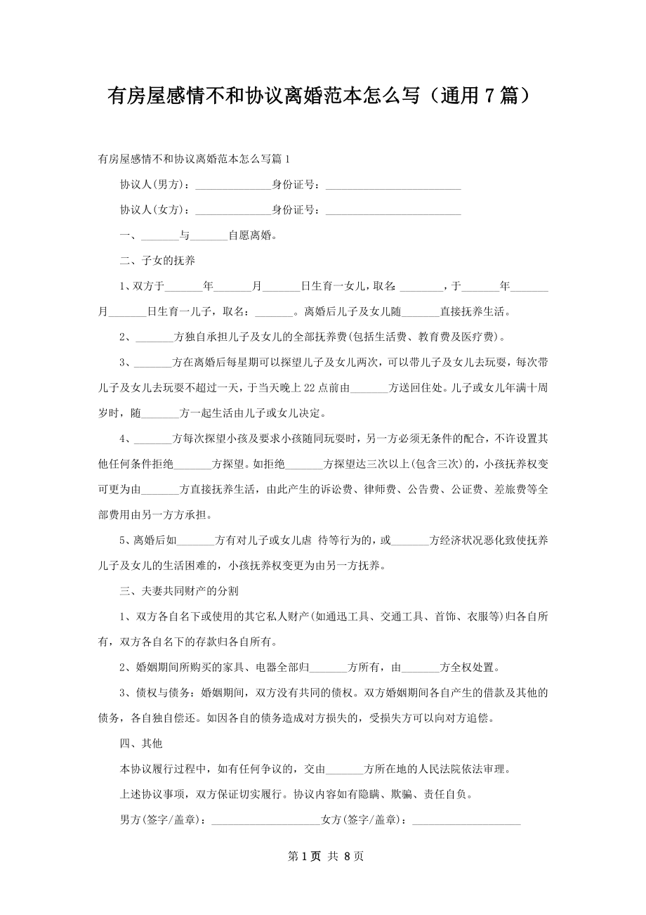 有房屋感情不和协议离婚范本怎么写（通用7篇）.docx_第1页