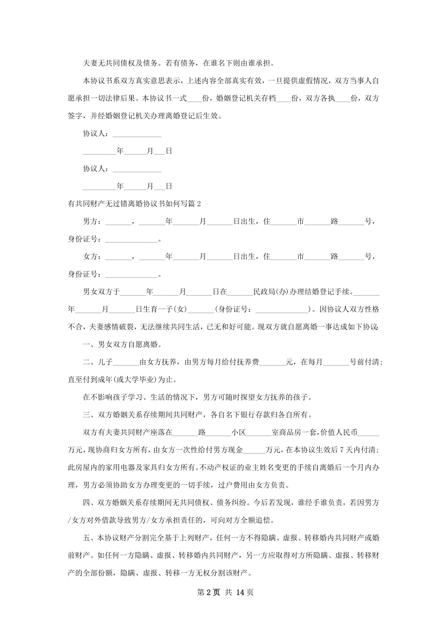 有共同财产无过错离婚协议书如何写（12篇集锦）.docx_第2页