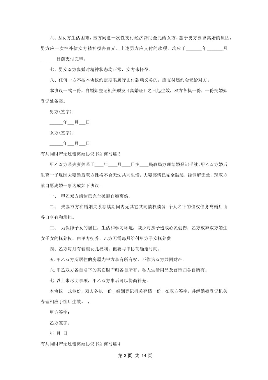 有共同财产无过错离婚协议书如何写（12篇集锦）.docx_第3页