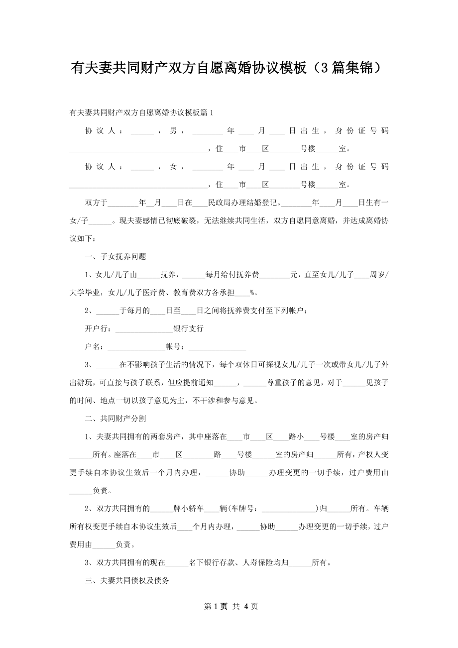 有夫妻共同财产双方自愿离婚协议模板（3篇集锦）.docx_第1页