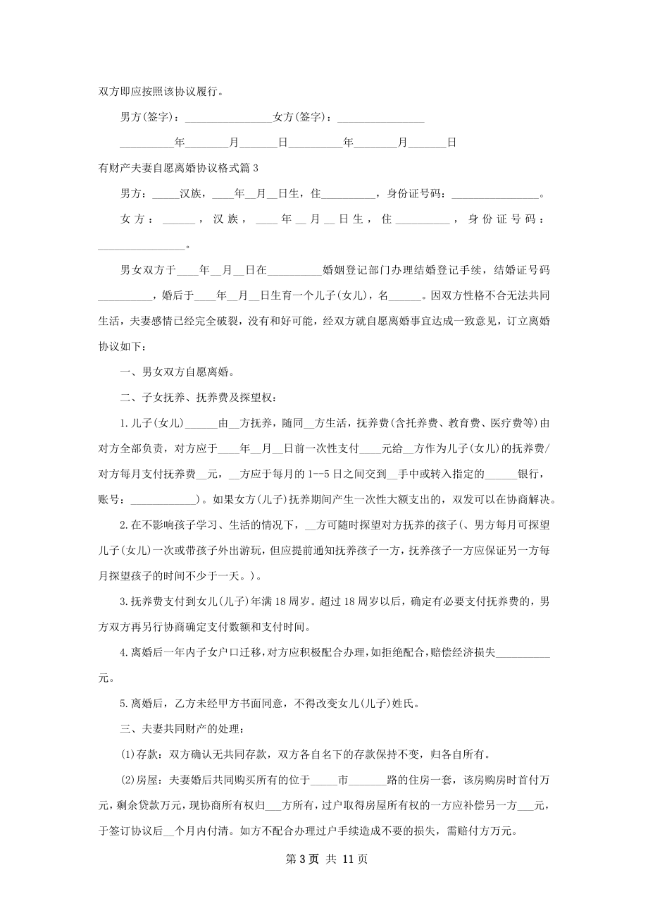 有财产夫妻自愿离婚协议格式（精选8篇）.docx_第3页