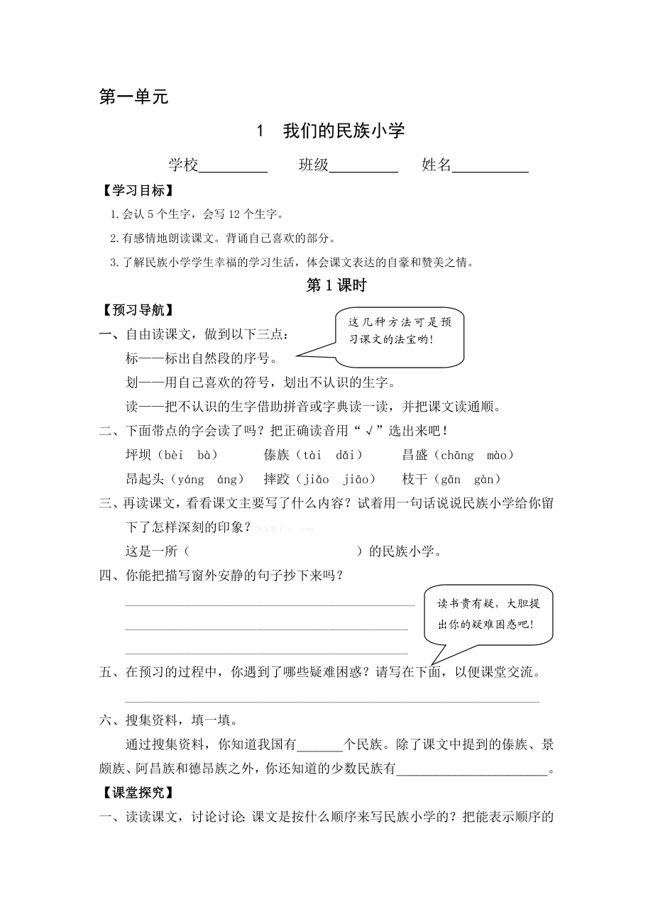 最新人教版小学语文三级上册第一单元学案及达标练习题.doc_第1页