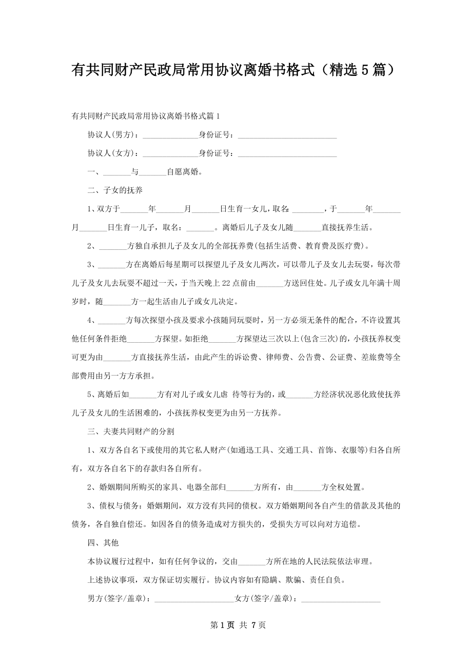 有共同财产民政局常用协议离婚书格式（精选5篇）.docx_第1页