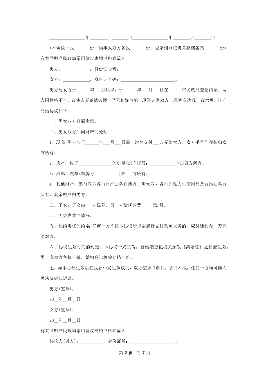 有共同财产民政局常用协议离婚书格式（精选5篇）.docx_第2页