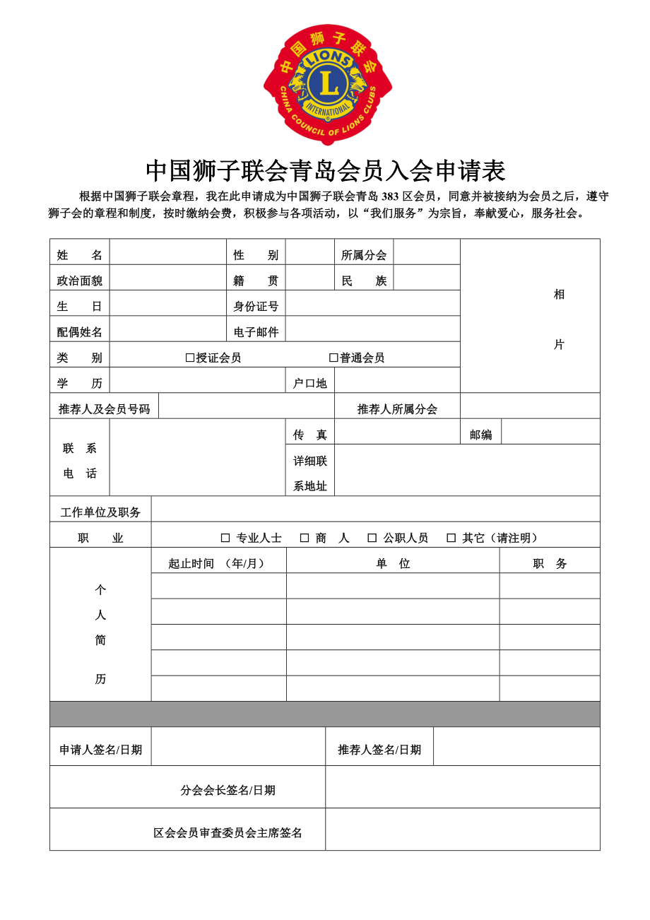 中国狮子联会青岛383区会员申请表.doc_第1页