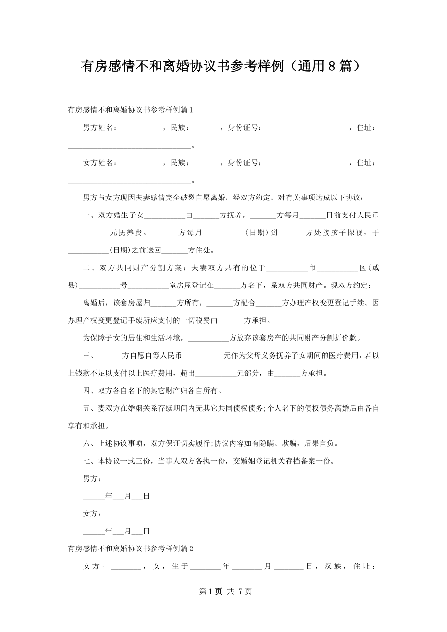 有房感情不和离婚协议书参考样例（通用8篇）.docx_第1页