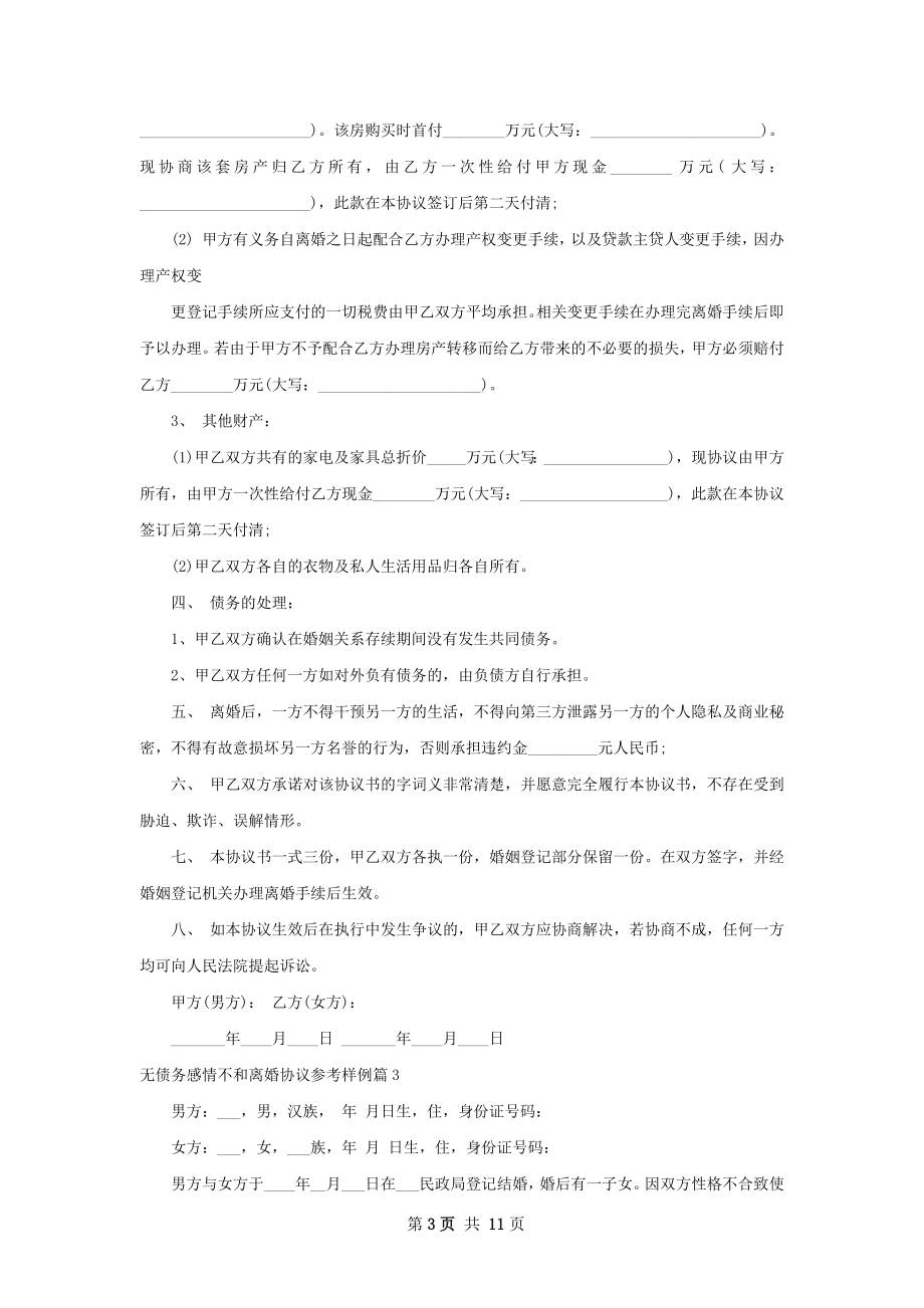 无债务感情不和离婚协议参考样例（优质9篇）.docx_第3页