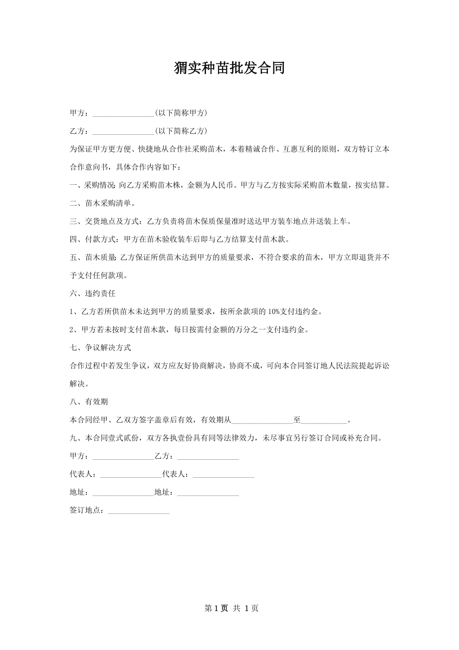 猬实种苗批发合同.docx_第1页