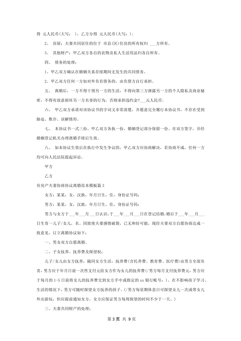 有房产夫妻协商协议离婚范本模板（7篇专业版）.docx_第3页