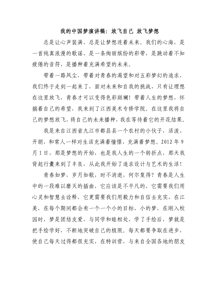 我的中国梦演讲稿：放飞自己 放飞梦想.doc_第1页