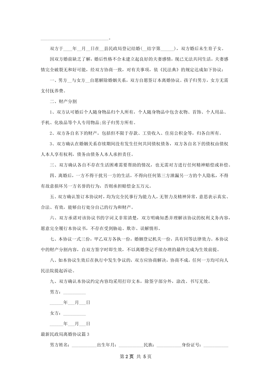 最新民政局离婚协议（4篇完整版）.docx_第2页