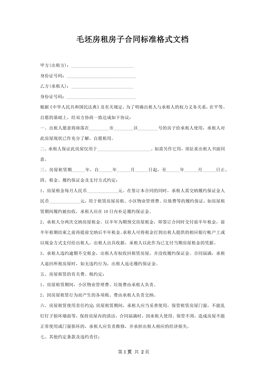 毛坯房租房子合同标准格式文档.docx_第1页