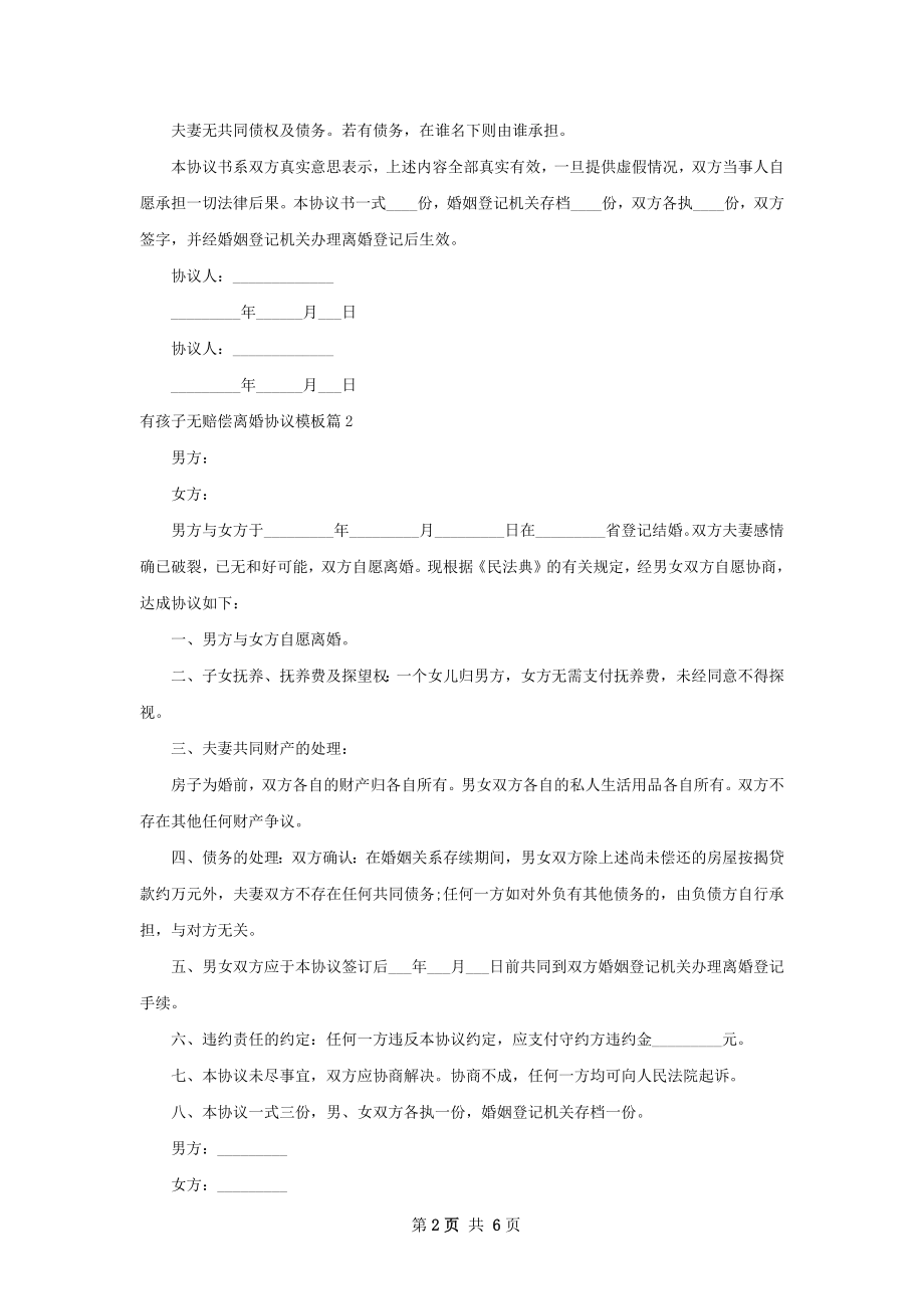 有孩子无赔偿离婚协议模板（甄选4篇）.docx_第2页