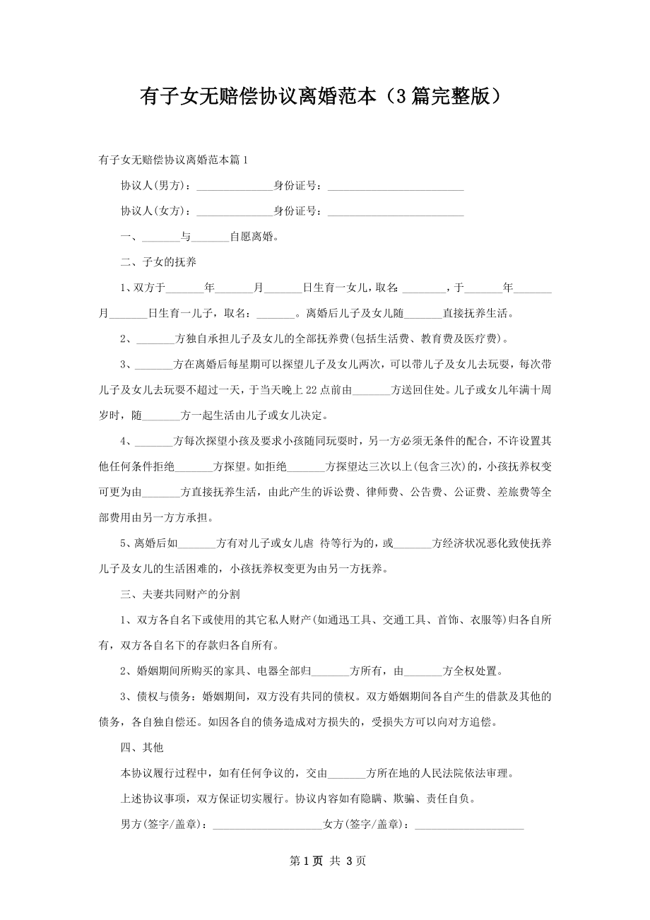 有子女无赔偿协议离婚范本（3篇完整版）.docx_第1页