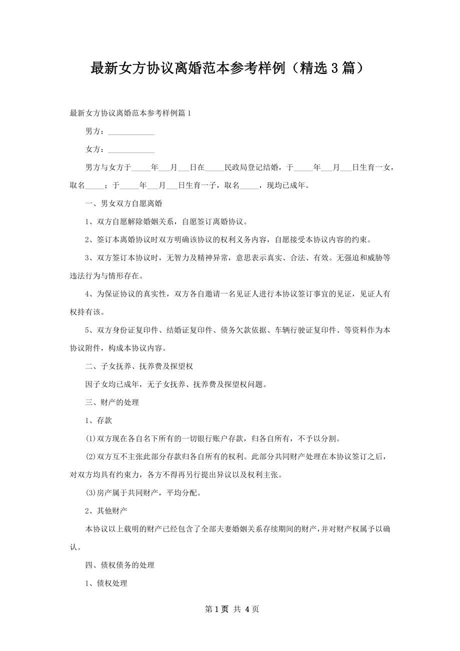 最新女方协议离婚范本参考样例（精选3篇）.docx_第1页