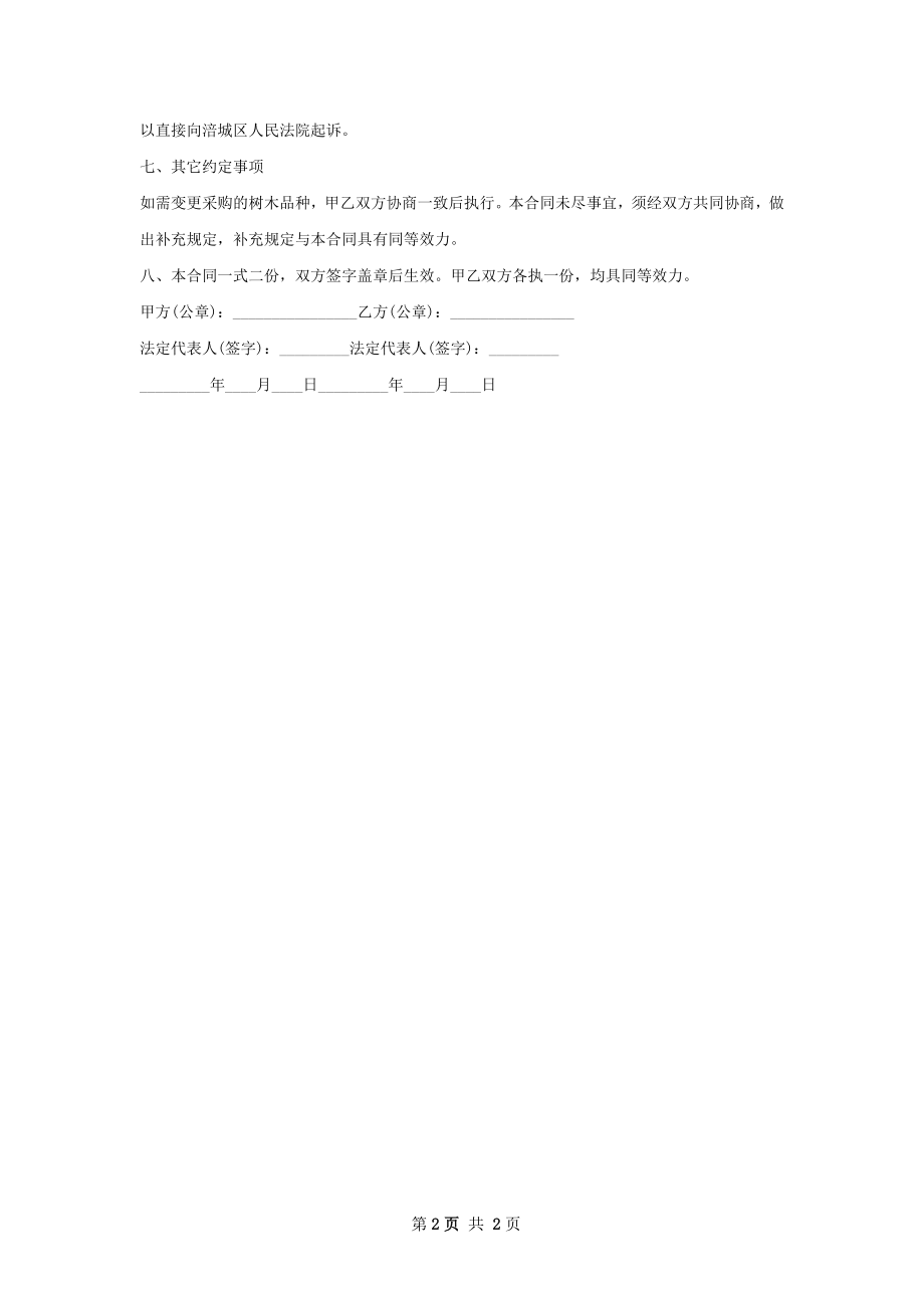 钝叶草苗木销售合同.docx_第2页