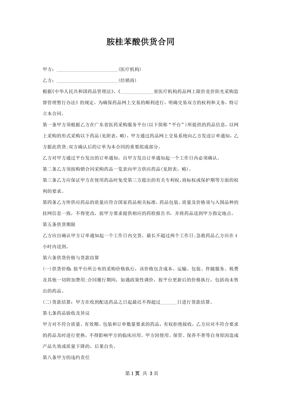 胺桂苯酸供货合同.docx_第1页