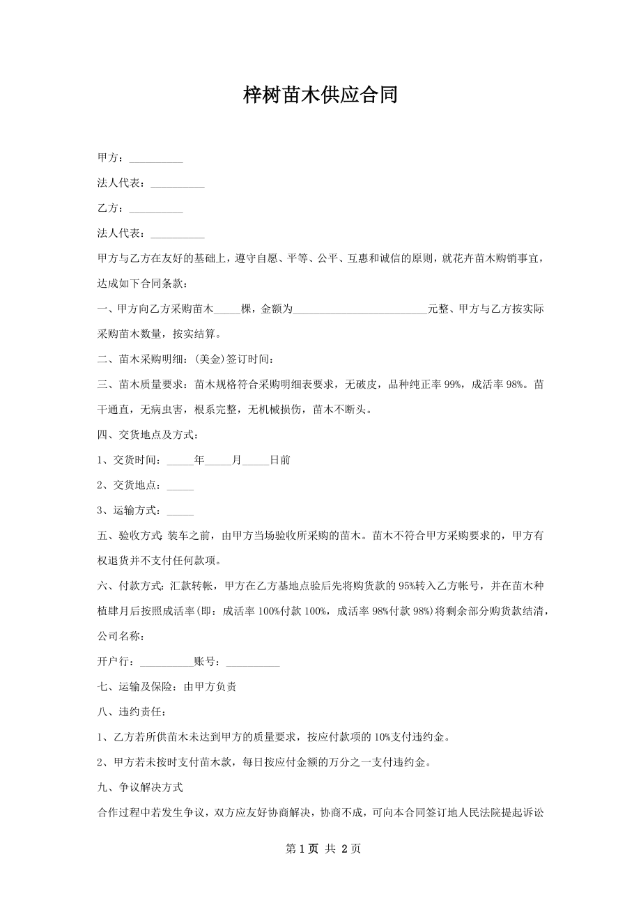 梓树苗木供应合同.docx_第1页