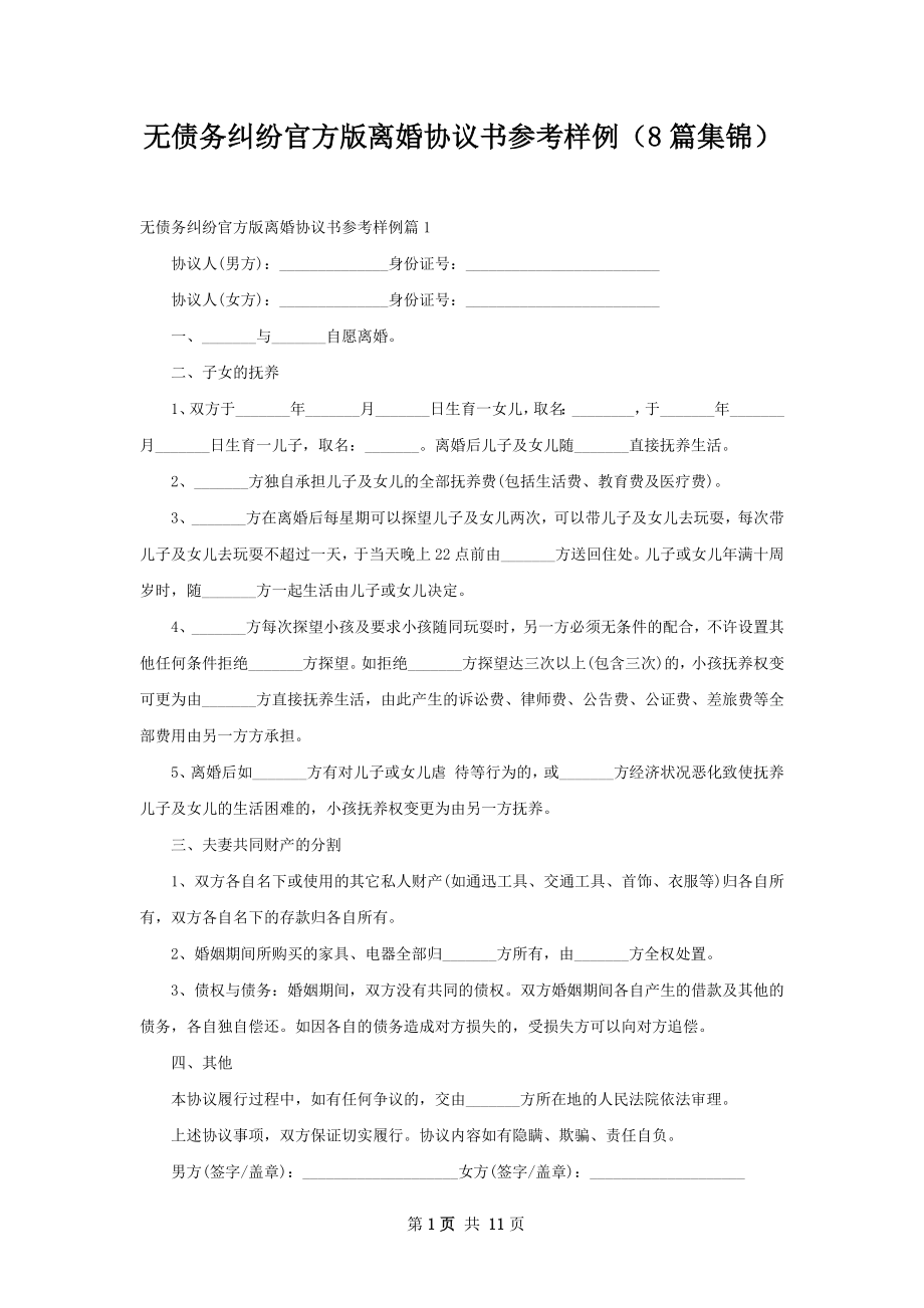 无债务纠纷官方版离婚协议书参考样例（8篇集锦）.docx_第1页