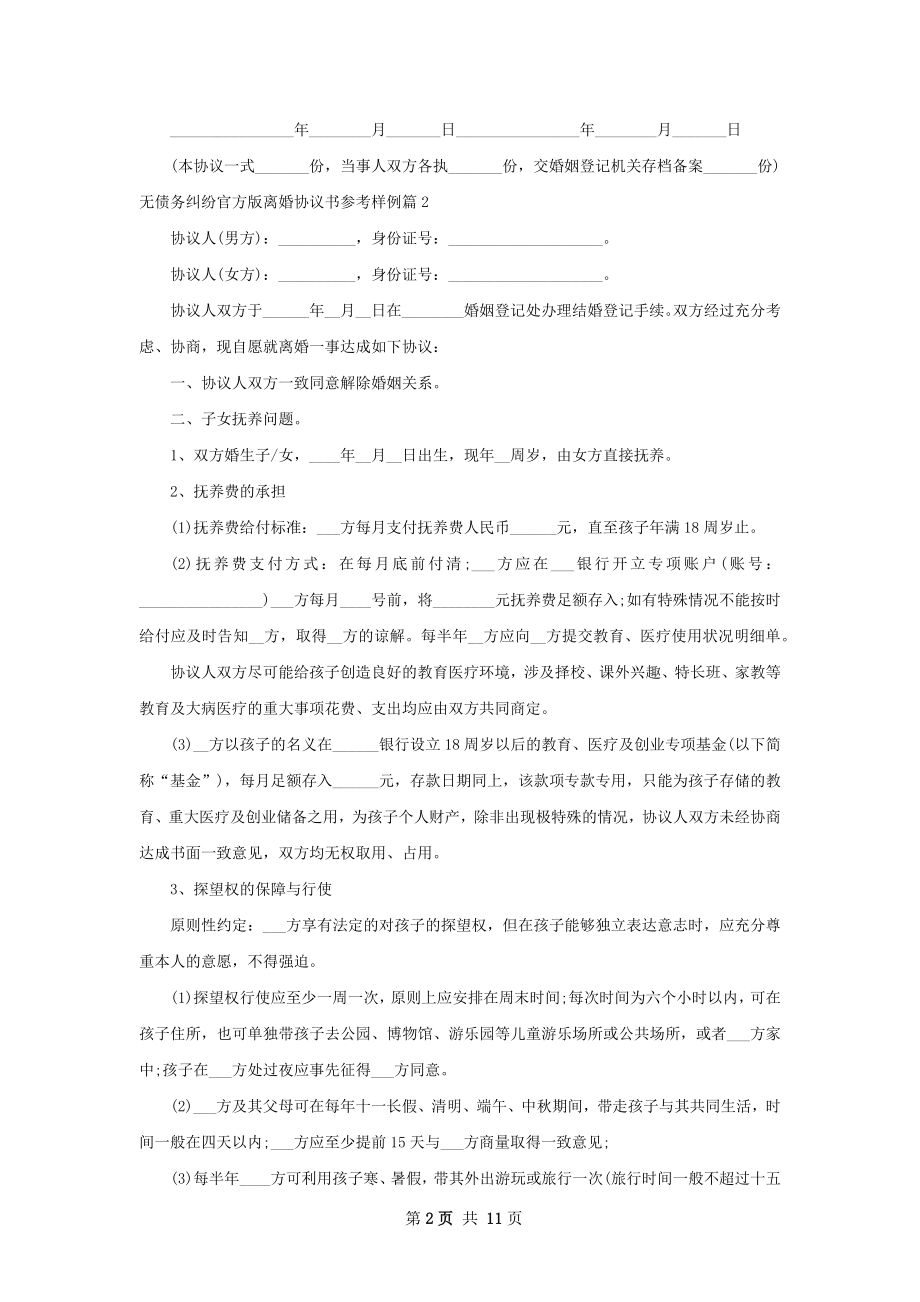 无债务纠纷官方版离婚协议书参考样例（8篇集锦）.docx_第2页