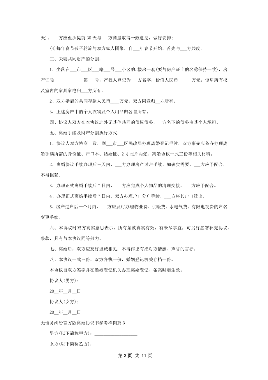 无债务纠纷官方版离婚协议书参考样例（8篇集锦）.docx_第3页