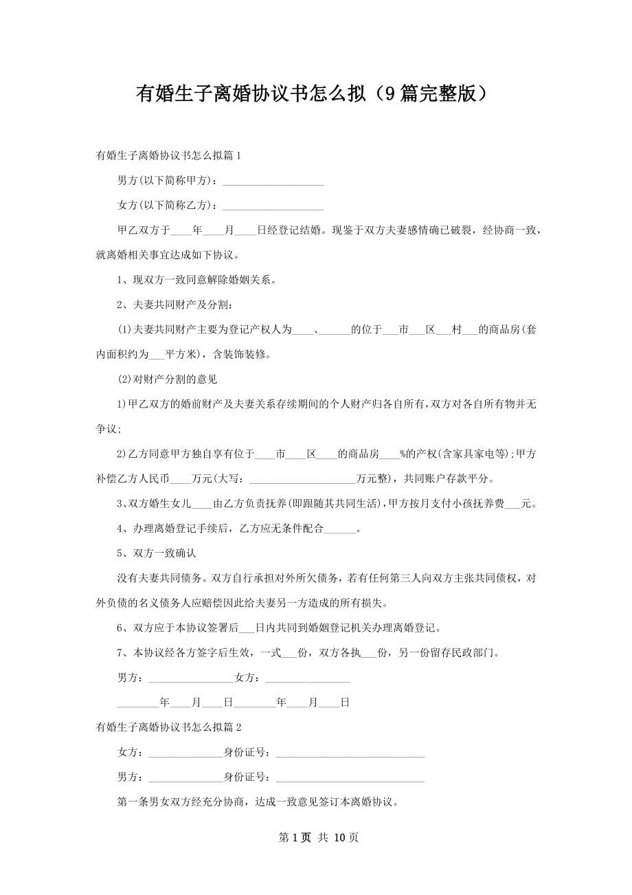 有婚生子离婚协议书怎么拟（9篇完整版）.docx_第1页