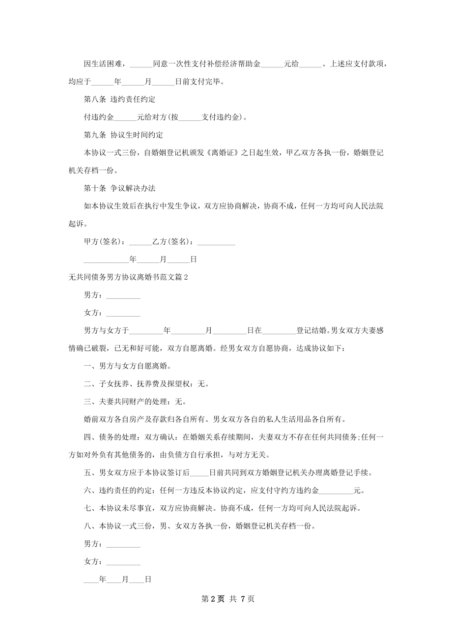 无共同债务男方协议离婚书范文6篇.docx_第2页