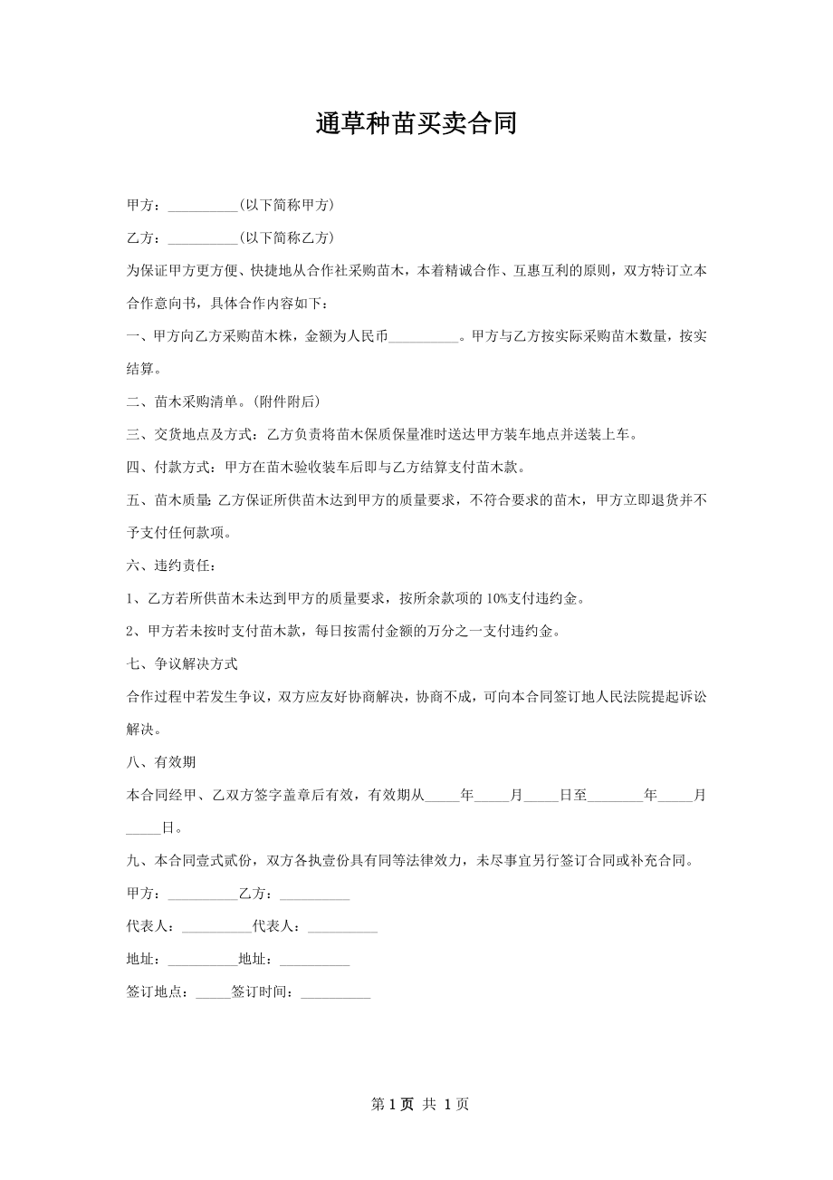 通草种苗买卖合同.docx_第1页