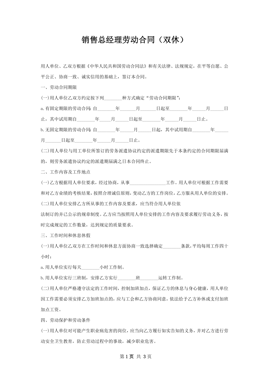 销售总经理劳动合同（双休）.docx_第1页