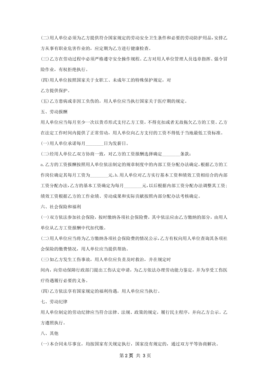 销售总经理劳动合同（双休）.docx_第2页