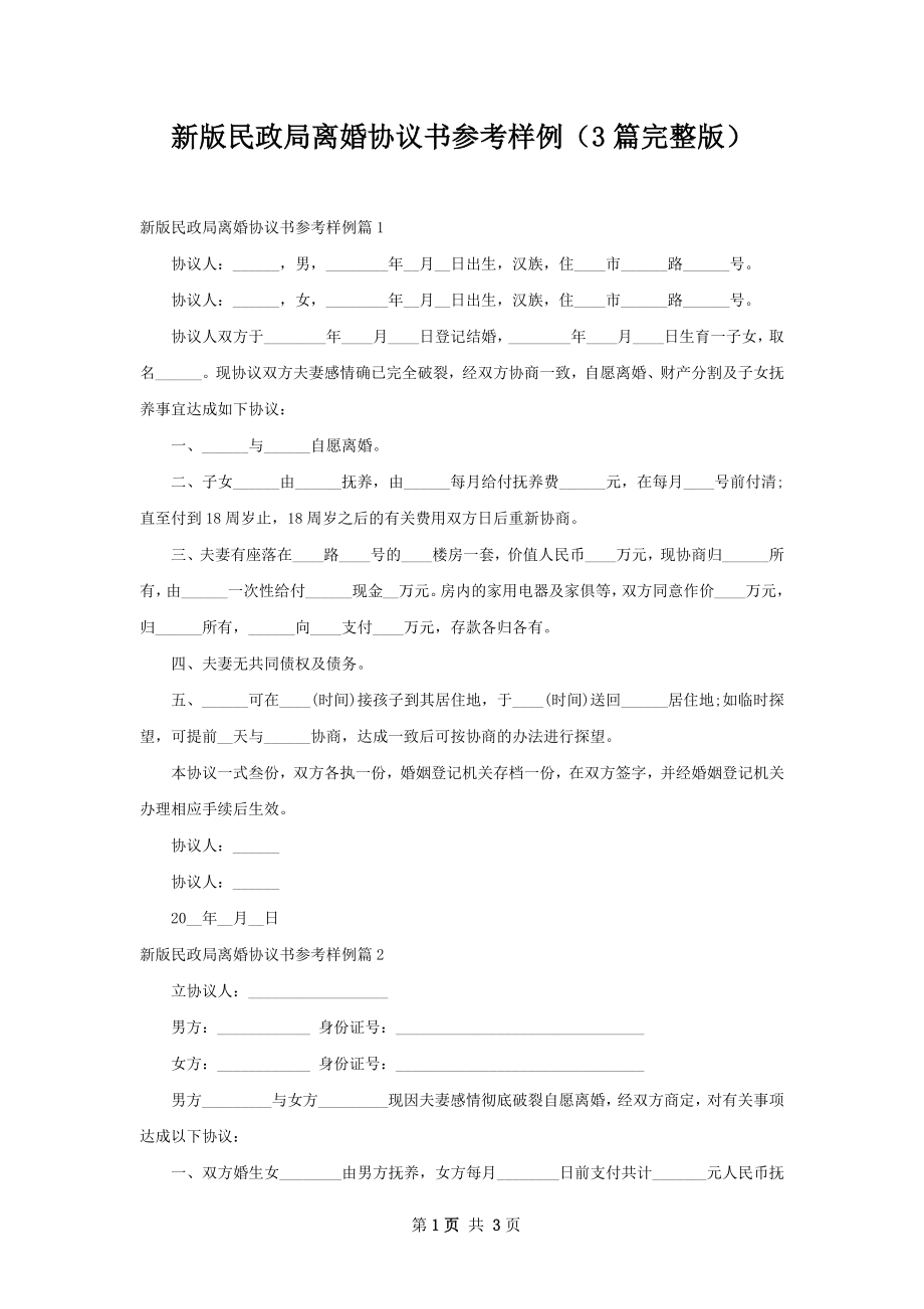 新版民政局离婚协议书参考样例（3篇完整版）.docx_第1页