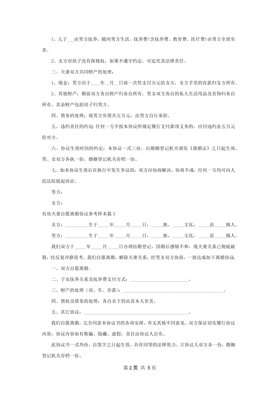 有房夫妻自愿离婚协议参考样本（优质6篇）.docx_第2页