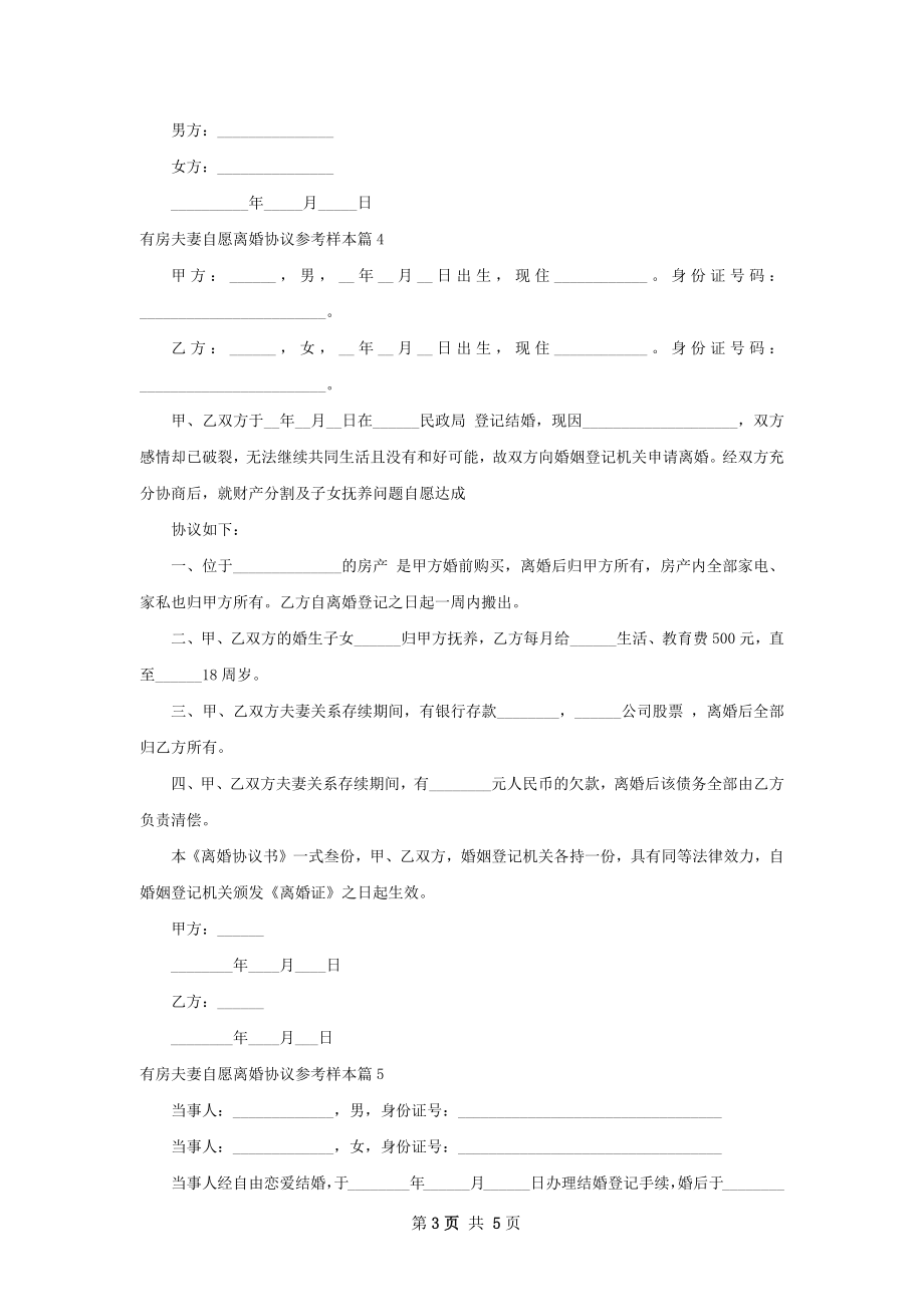 有房夫妻自愿离婚协议参考样本（优质6篇）.docx_第3页