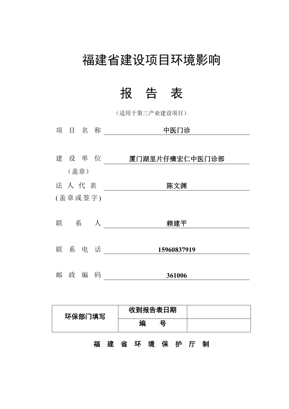 环境影响评价报告公示：中医门诊厦门市湖里区湖里街道南山路号之八厦门湖里片仔癀环评报告.doc_第1页