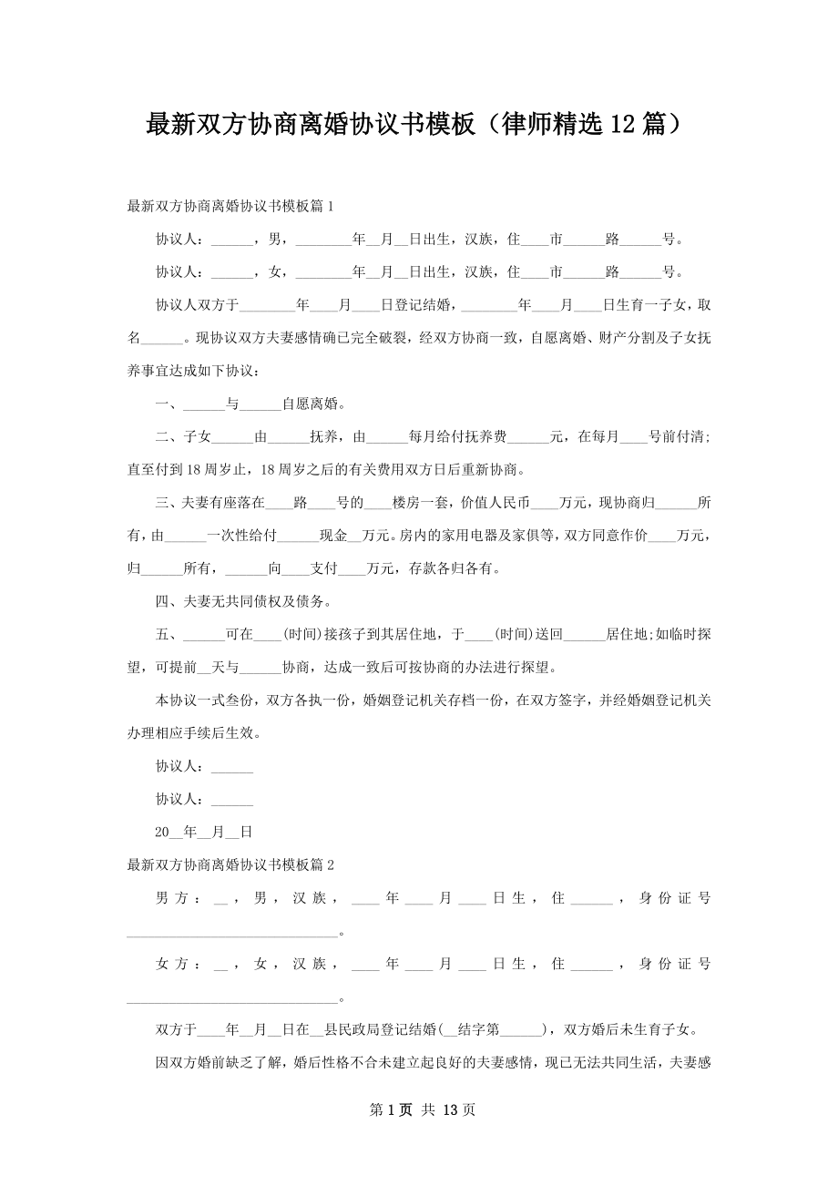 最新双方协商离婚协议书模板（律师精选12篇）.docx_第1页