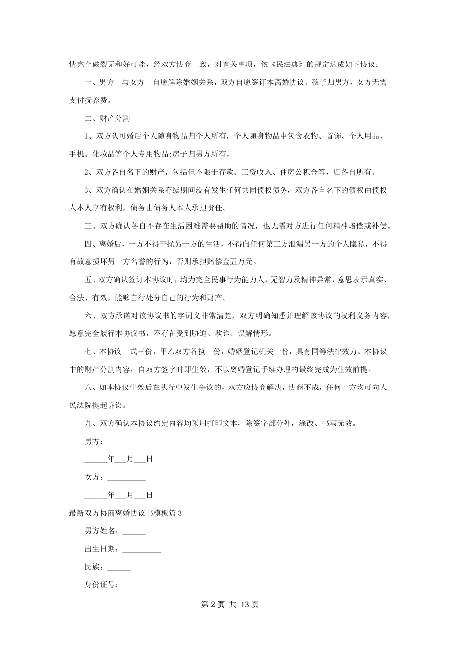 最新双方协商离婚协议书模板（律师精选12篇）.docx_第2页