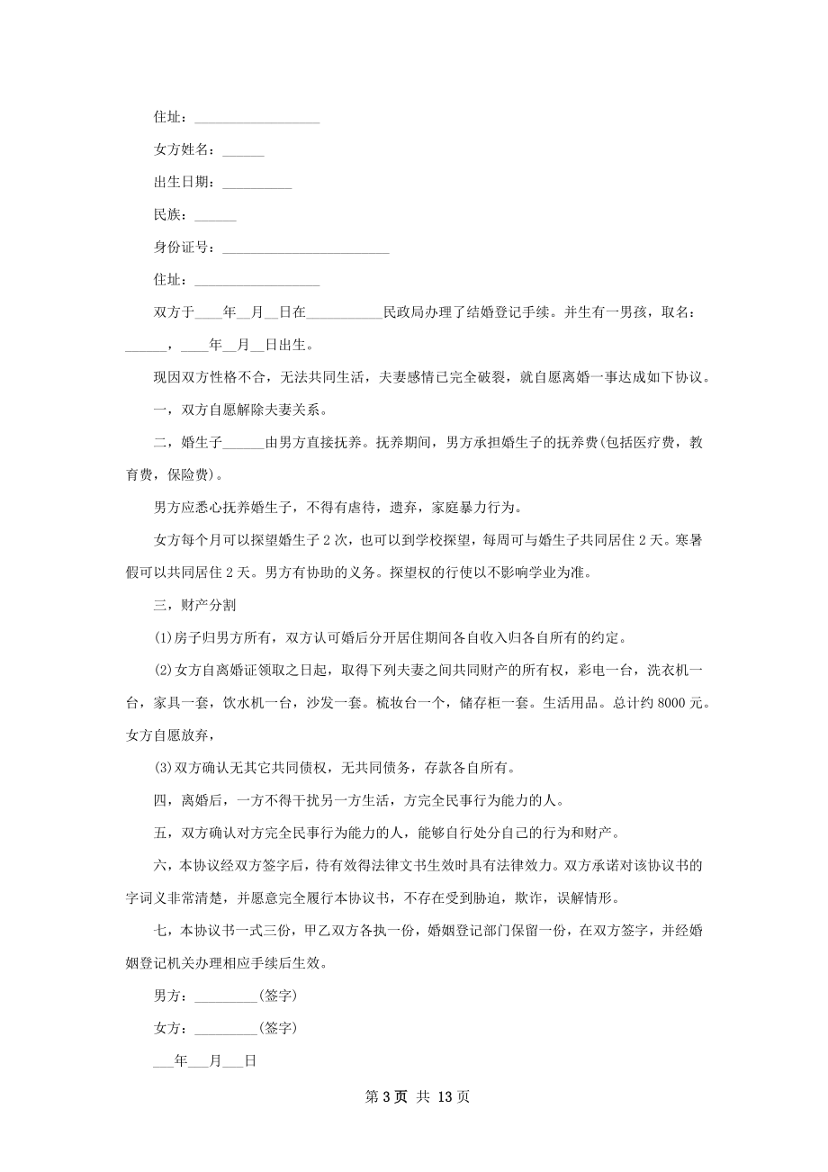 最新双方协商离婚协议书模板（律师精选12篇）.docx_第3页