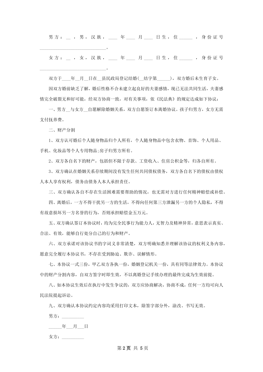 有房产夫妻协议离婚书怎么拟（4篇专业版）.docx_第2页