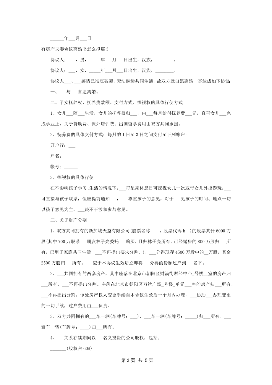 有房产夫妻协议离婚书怎么拟（4篇专业版）.docx_第3页