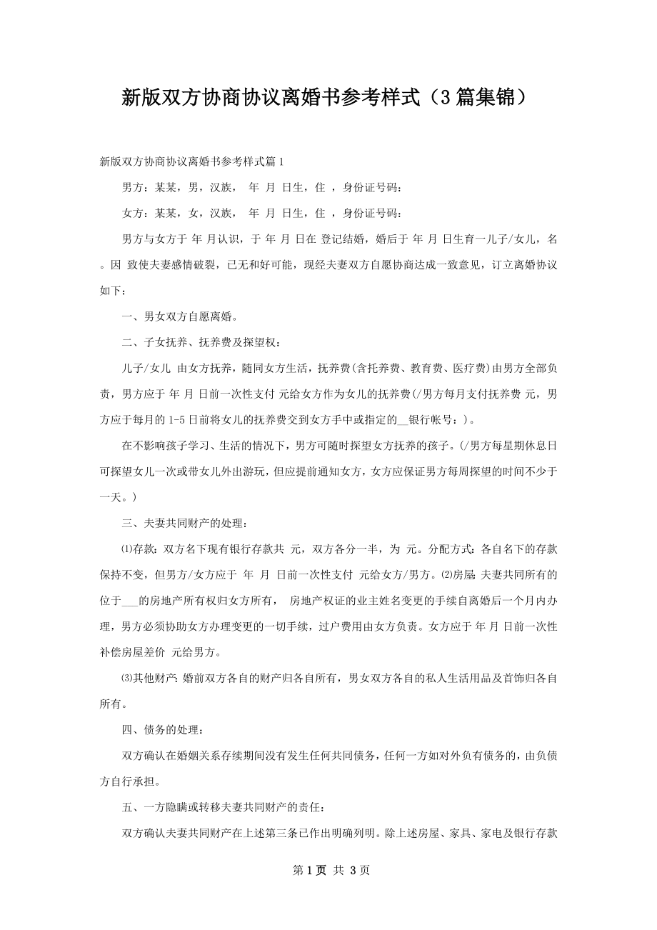 新版双方协商协议离婚书参考样式（3篇集锦）.docx_第1页