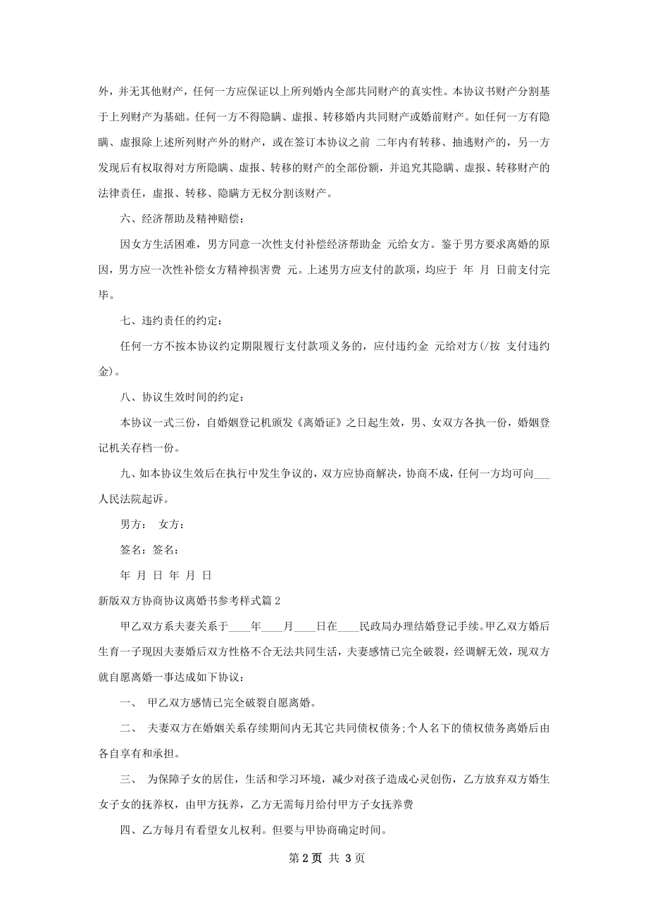 新版双方协商协议离婚书参考样式（3篇集锦）.docx_第2页