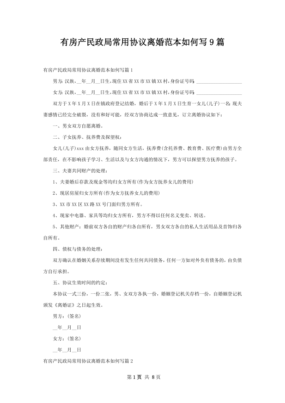 有房产民政局常用协议离婚范本如何写9篇.docx_第1页