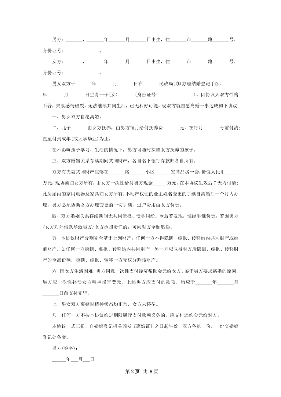 有房产民政局常用协议离婚范本如何写9篇.docx_第2页