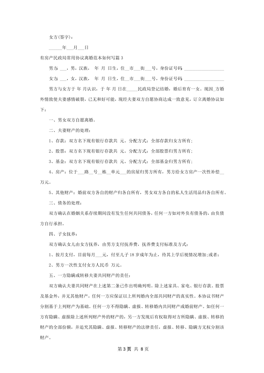 有房产民政局常用协议离婚范本如何写9篇.docx_第3页