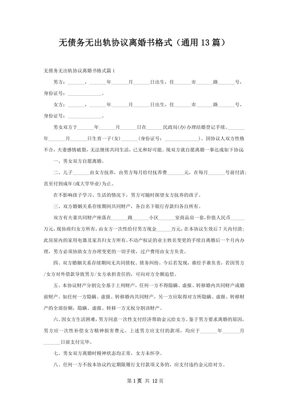 无债务无出轨协议离婚书格式（通用13篇）.docx_第1页