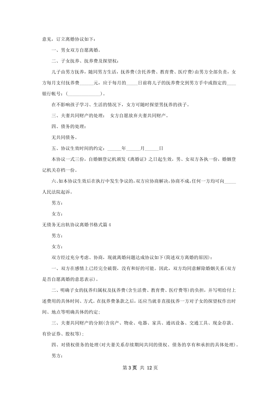 无债务无出轨协议离婚书格式（通用13篇）.docx_第3页