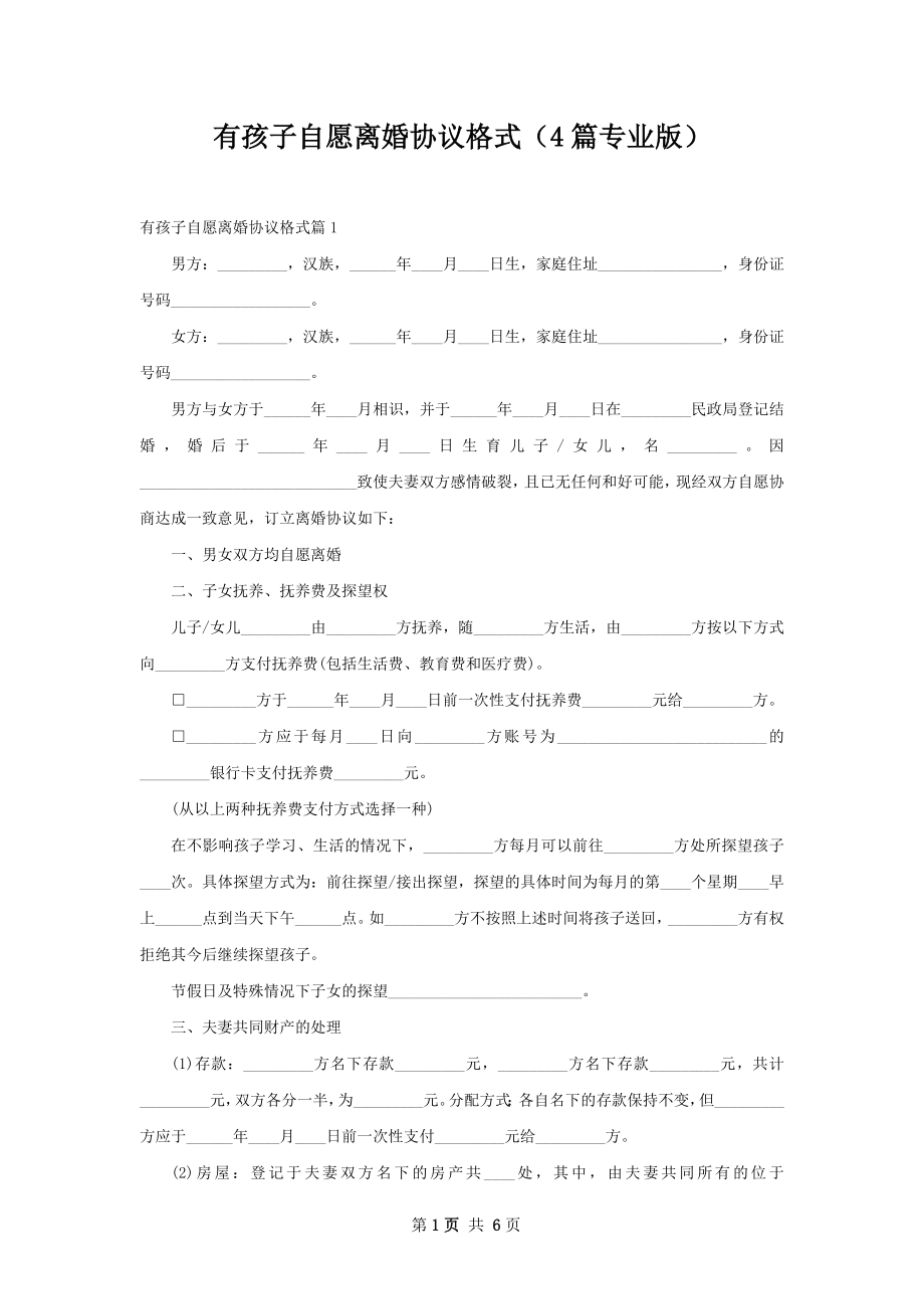 有孩子自愿离婚协议格式（4篇专业版）.docx_第1页